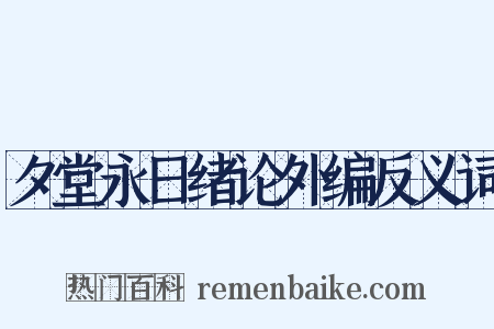 夕堂永日绪论外编反义词是什么意思的图片